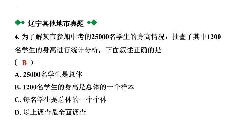 2024年辽宁省中考数学二轮中考考点研究 8.1 数据的收集与整理 课件05