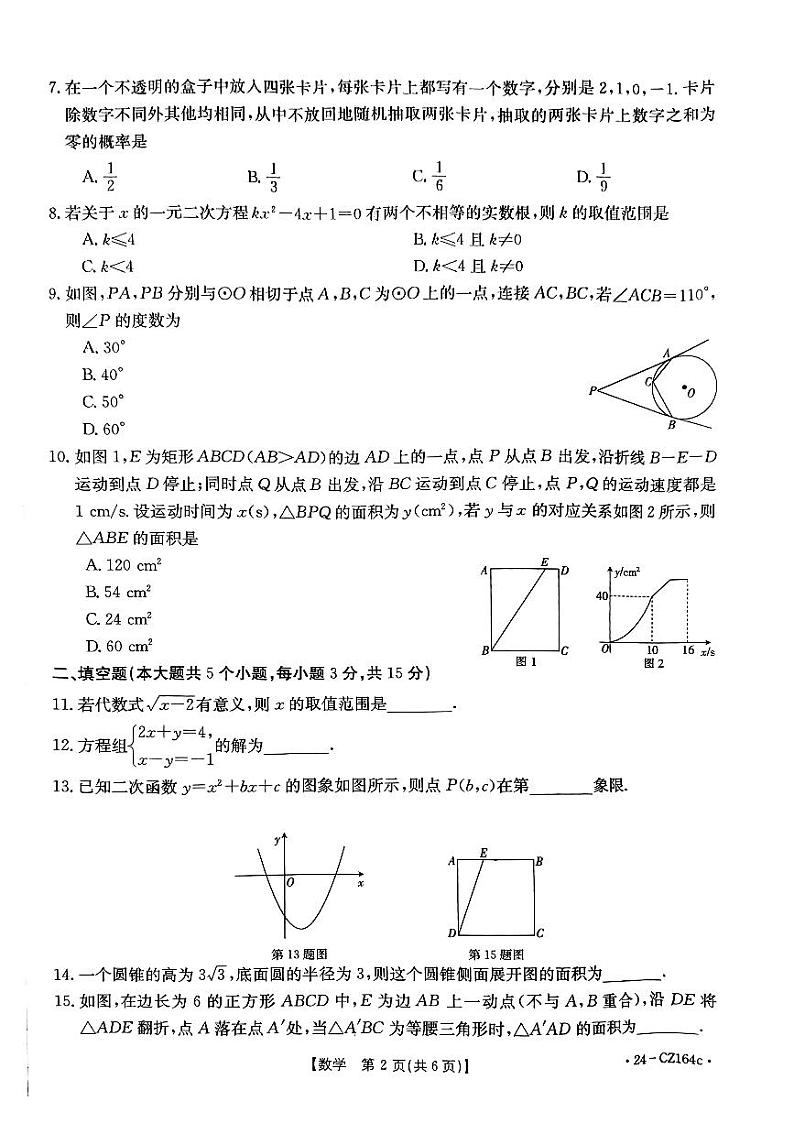 2024年河南省南阳市新野县中考二模数学试题第2页