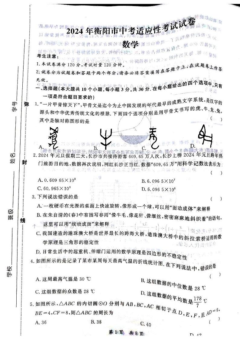 2024年湖南省衡阳市初中学业水平适应性考试数学试题第1页
