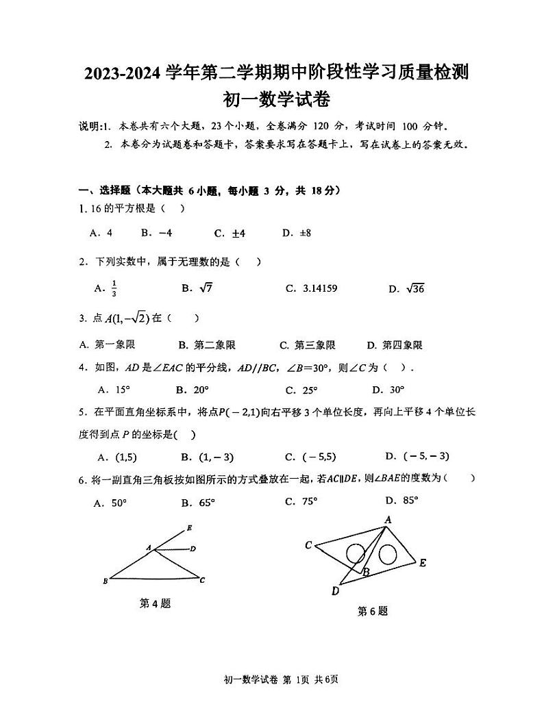 江西省南昌市一中教育集团2023-2024学年七年级下学期期中阶段性学习质量检测数学试卷+第1页