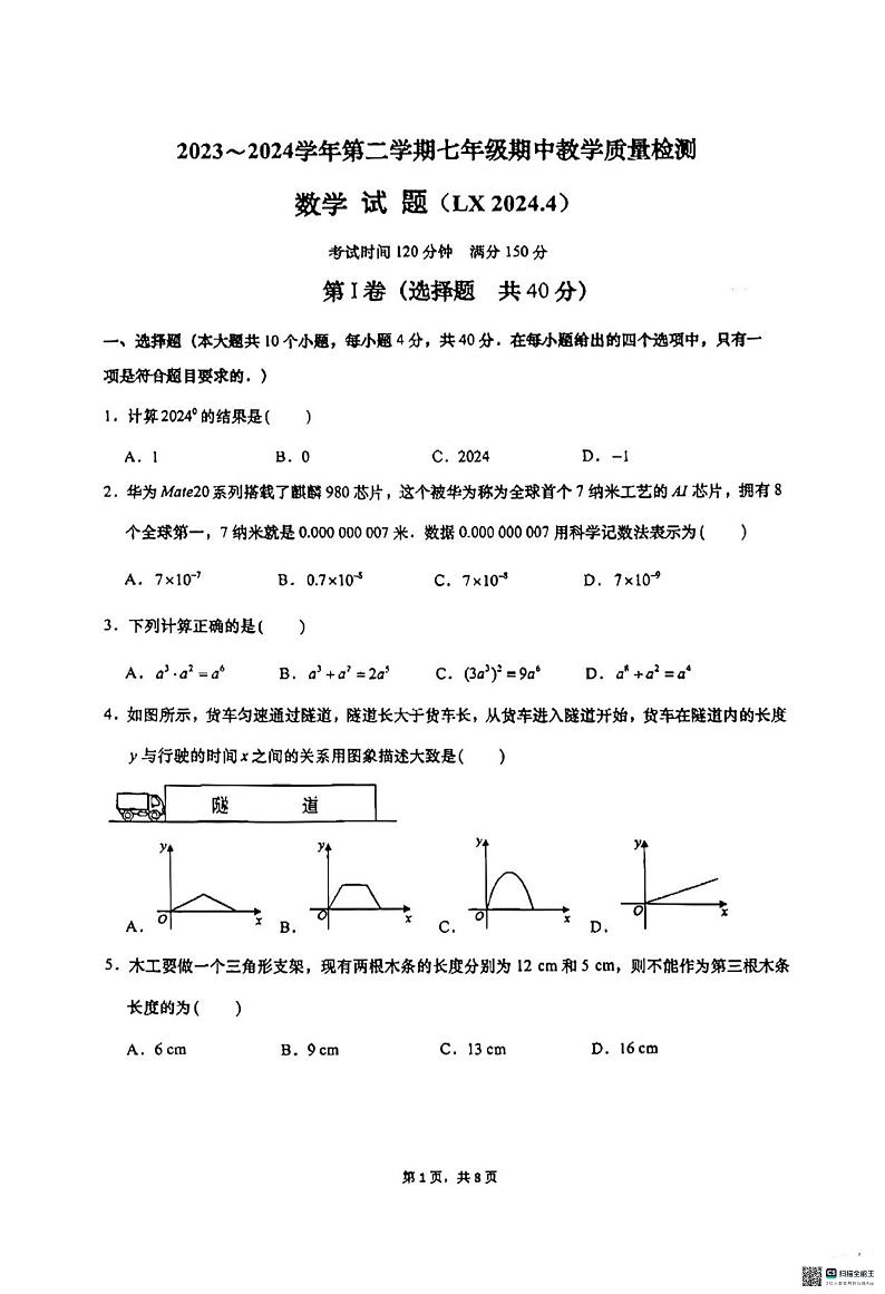 山东省济南市历下区2023-2024学年七年级下学期4月期中考试数学试题第1页