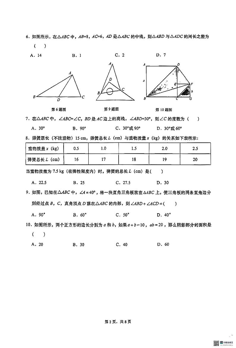 山东省济南市历下区2023-2024学年七年级下学期4月期中考试数学试题第2页