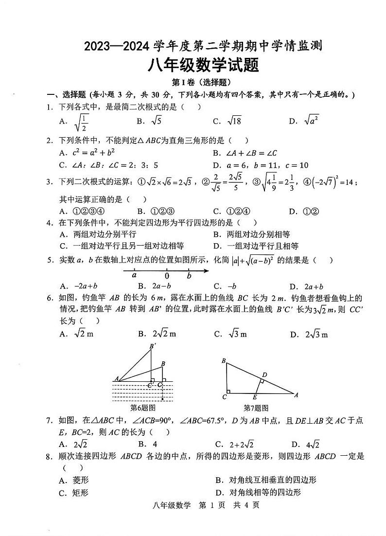 山东省济宁市鱼台县王庙镇中心中学2023-2024学年八年级下学期期中数学试题第1页