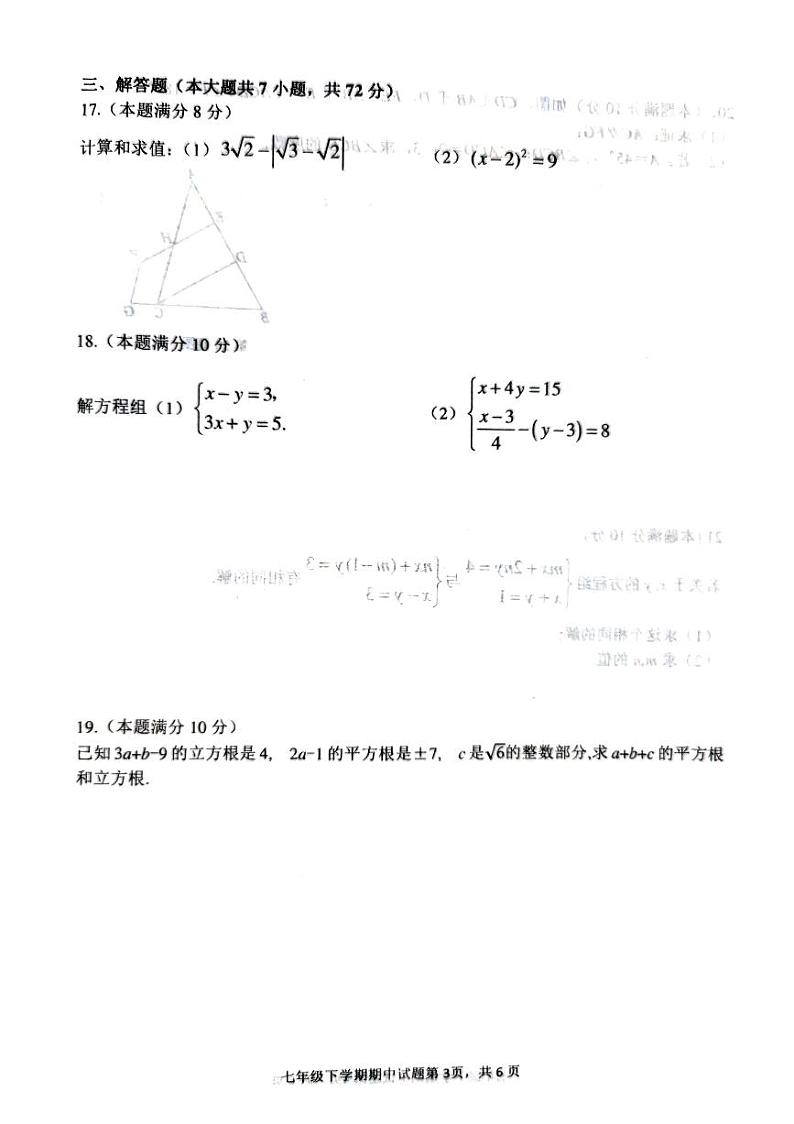 山东省临沂市临沂经济技术开发区2023-2024学年七年级下学期4月期中数学试题03