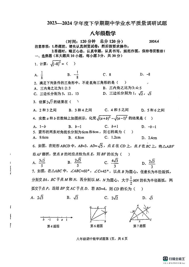 山东省临沂市罗庄区2023-2024学年八年级下学期期中考试数学卷第1页