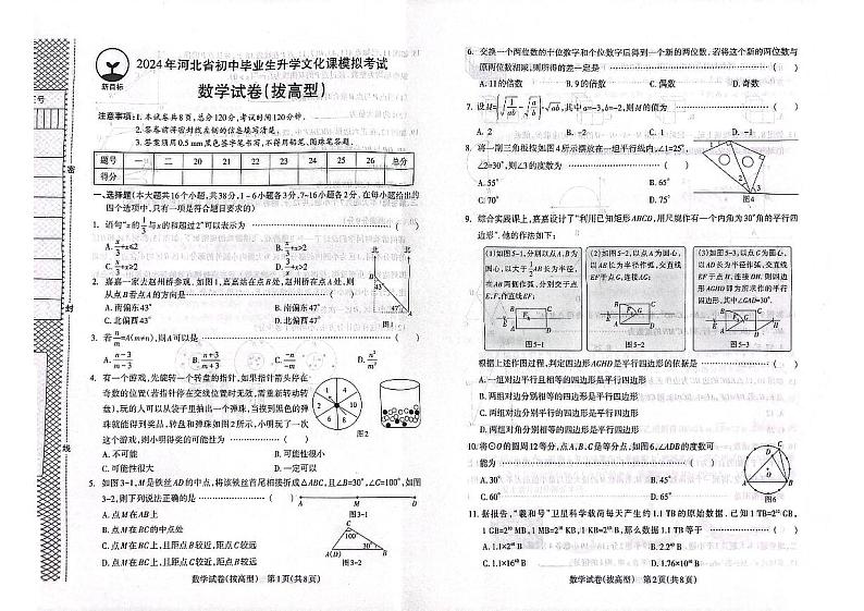 河北省衡水市志臻中学等校2023-2024学年九年级下学期模拟预测数学试卷01