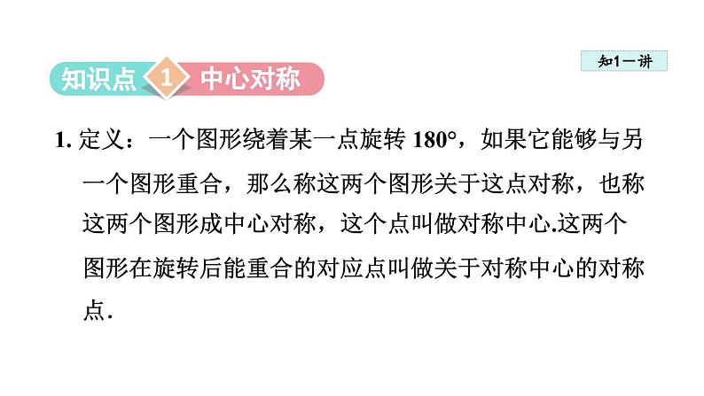 9.2中心对称与中心对称图形 课件  2023—2024学年苏科版数学八年级下册03