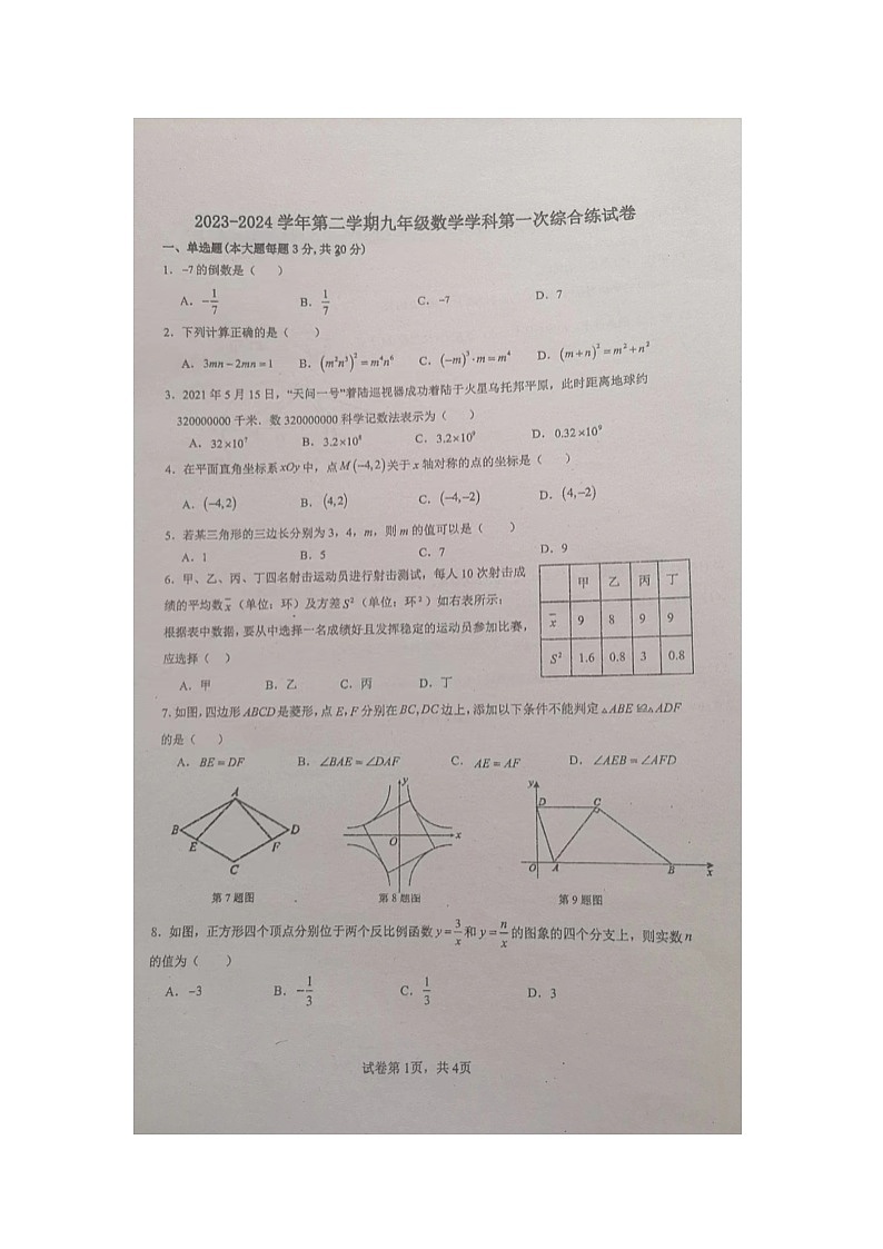 广东省广州市九强校2024年九年级中考第一次考练一模数学试题(图片版)第1页