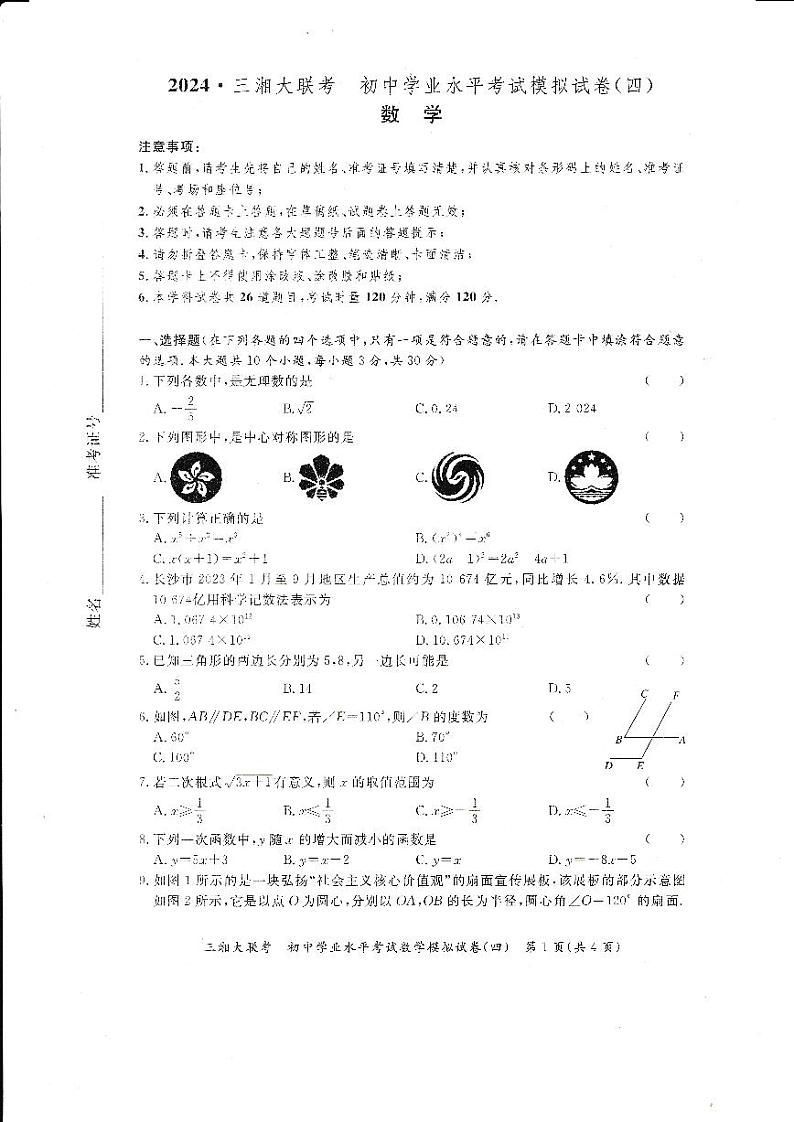 湖南省常德市2024年中考一模数学试题(pdf版)01