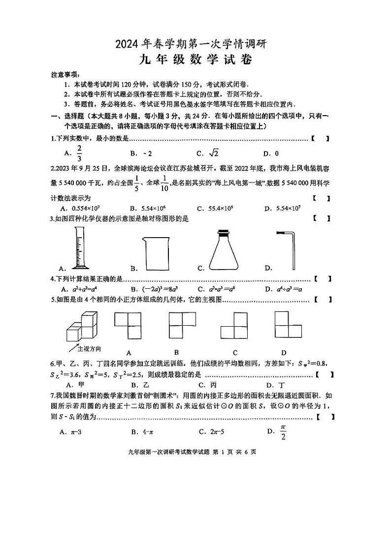 江苏省盐城市盐都区2024年中考一模数学试题(pdf版)01