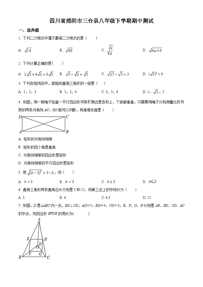 四川省绵阳市三台县2021-2022学年八年级下学期期中数学测试(含答案)第1页