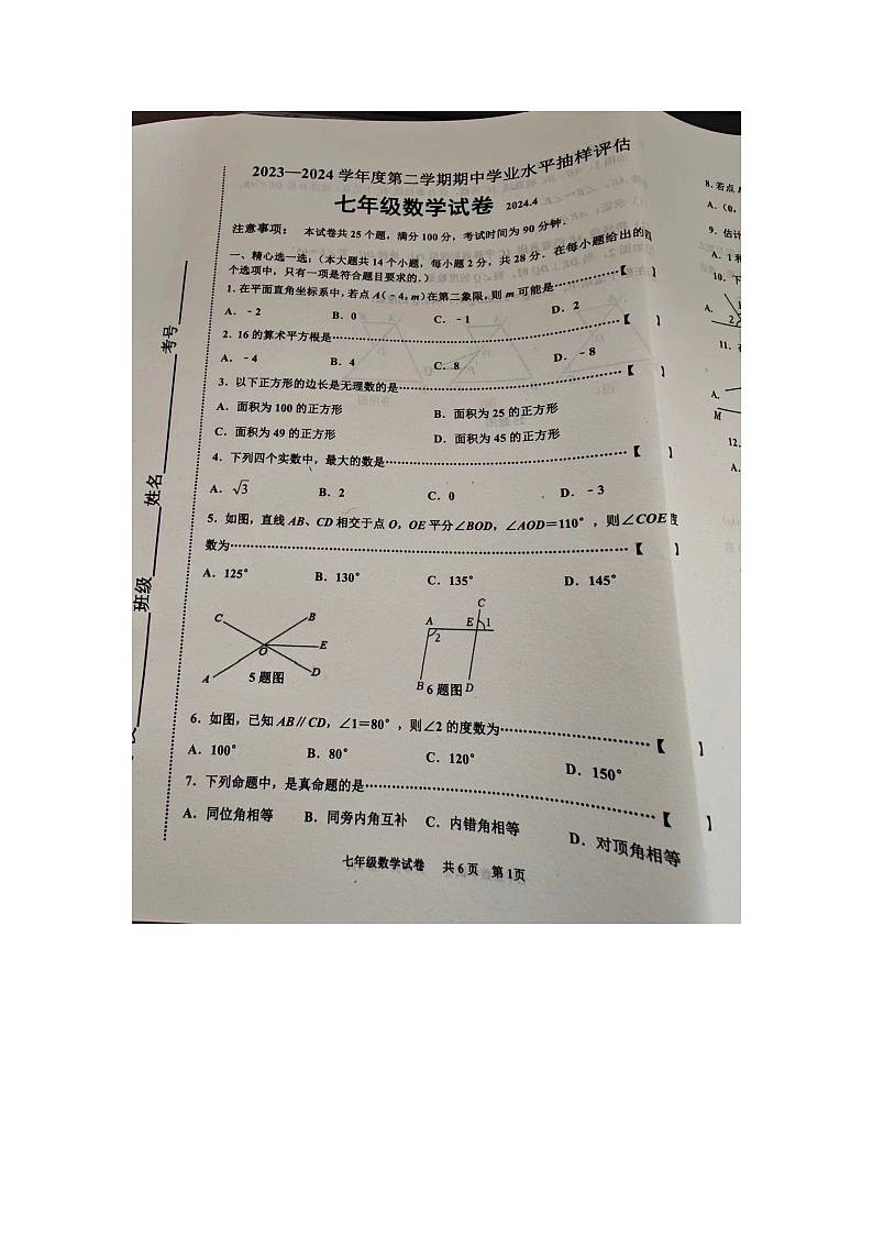 河北省唐山市路南区2023-2024学年七年级下学期4月期中考试数学试卷第1页