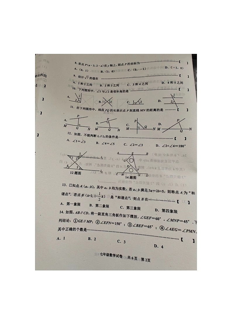 河北省唐山市路南区2023-2024学年七年级下学期4月期中考试数学试卷第2页
