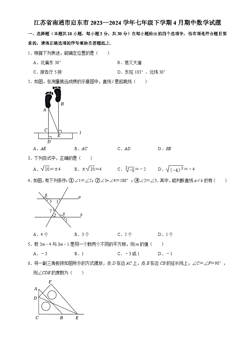 江苏省南通市启东市2023—2024学年七年级下学期4月期中考试数学试题+第1页