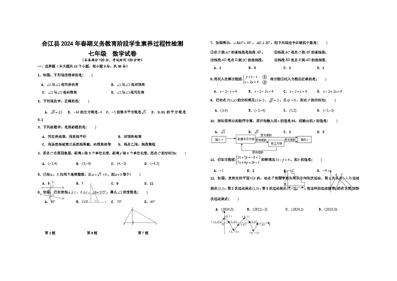 四川省泸州市合江县2023-2024学年七年级下学期期中考试数学试题第1页