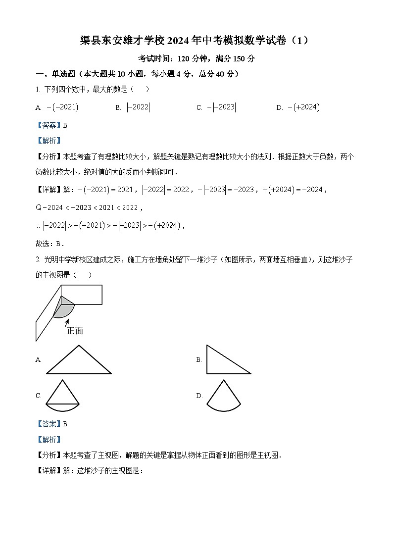 2024年四川省达州市渠县东安雄才学校中考模拟数学试题（原卷版+解析版）01