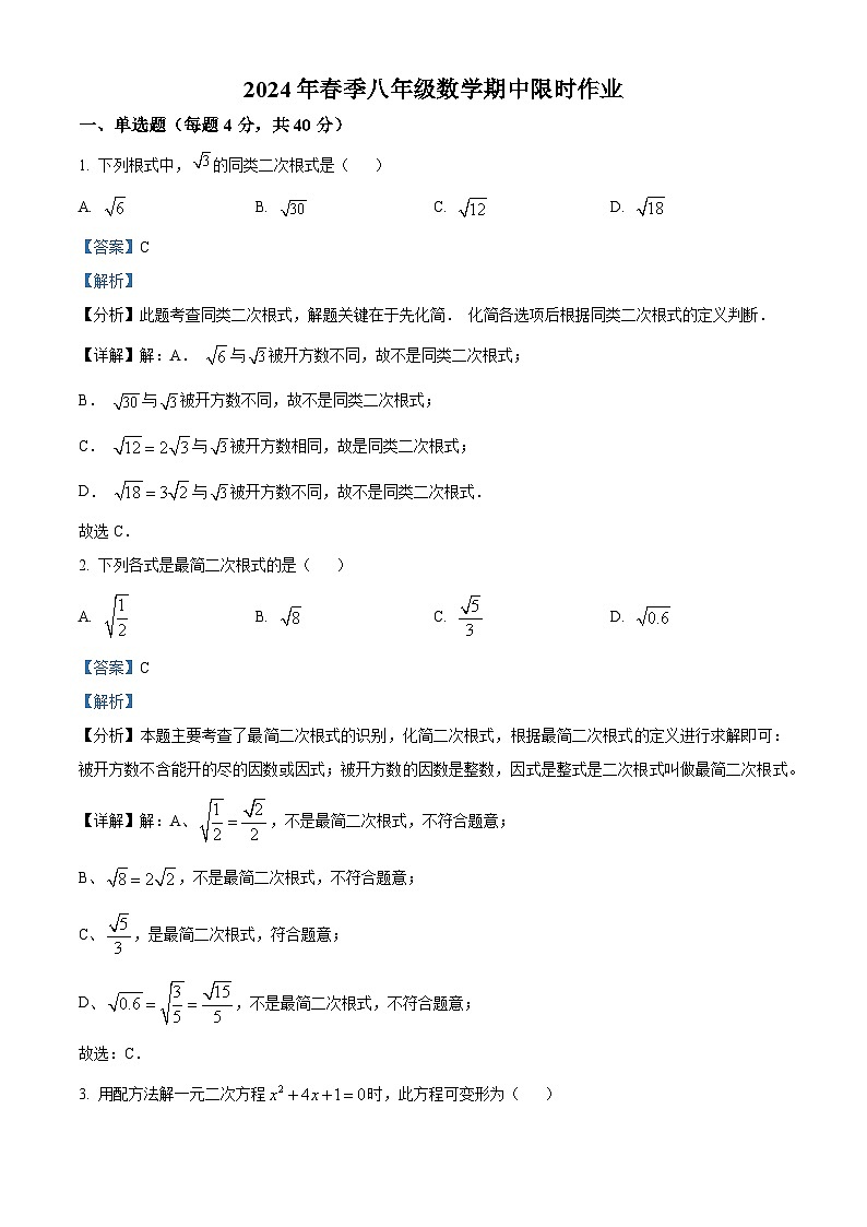安徽省安庆市潜山市第三中学2023-2024学年八年级下学期期中数学试题（解析版）第1页