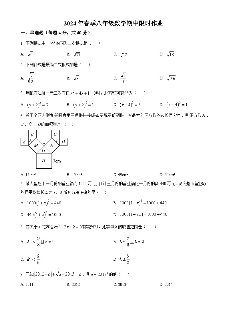 安徽省安庆市潜山市第三中学2023-2024学年八年级下学期期中数学试题（原卷版）第1页