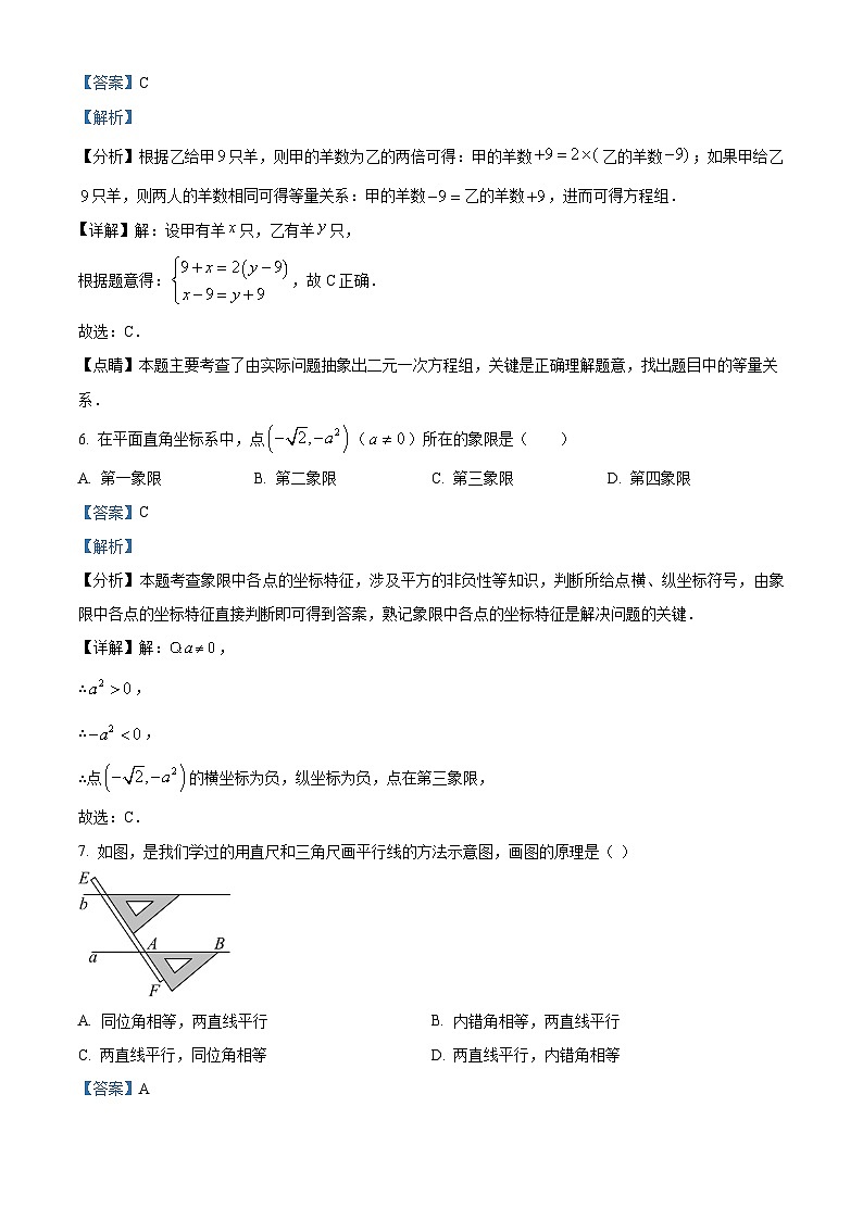 福建省福州晋安区2023-2024学年七年级下学期期中数学试题（解析版）第3页