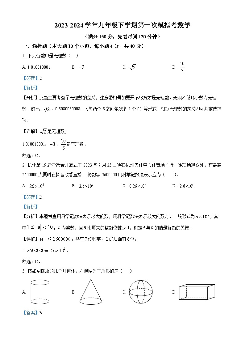 福建省莆田市秀屿区毓英中学2023-2024学年九年级下学期月考数学试题（原卷版+解析版）01