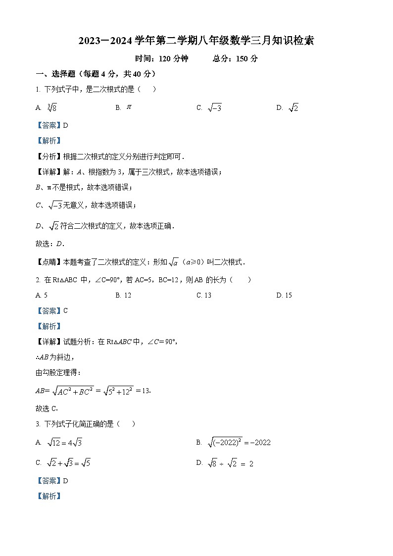 福建省厦门华师希平双语学校2023-2024学年八年级下学期月考数学试题（解析版）第1页