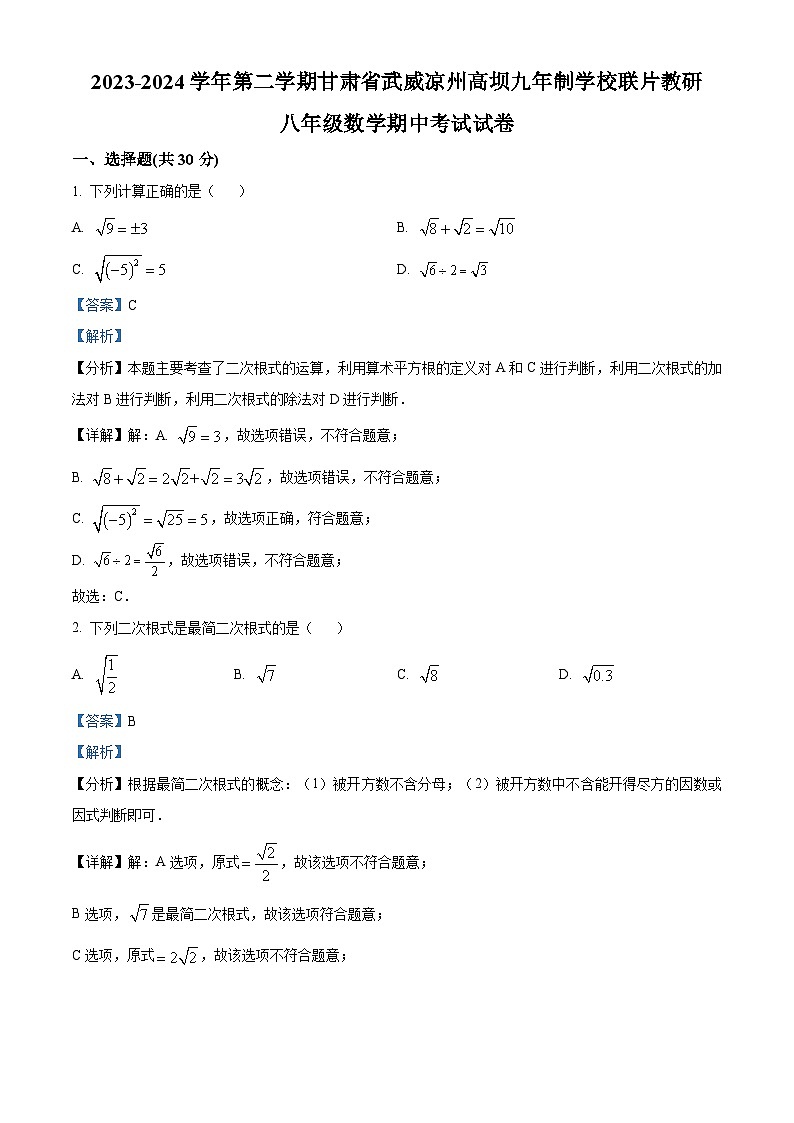 甘肃省武威市凉州区凉州区高坝中学联片教研2023-2024学年八年级下学期4月期中数学试题（原卷版+解析版）01