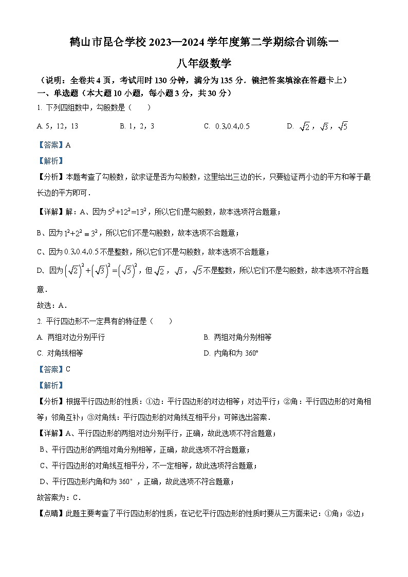 广东省江门市鹤山市昆仑学校2023-2024学年八年级下学期月考数学试题（原卷版+解析版）01
