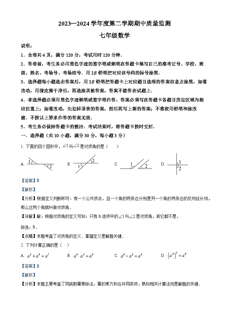 广东省揭阳市惠来县2023-2024学年七年级下学期期中数学试题（原卷版+解析版）01
