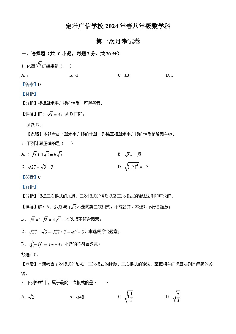 广东省汕尾市陆丰市广东省陆丰市定壮广信学校2023-2024学年八年级下学期第一次月考数学试题（原卷版+解析版）01