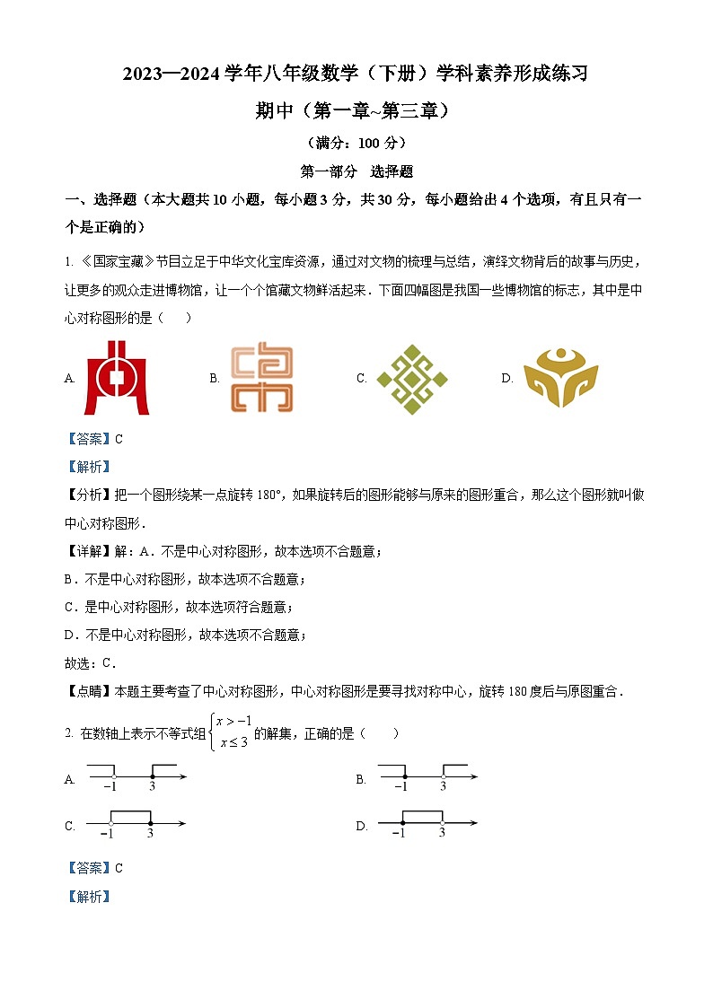 广东省深圳市龙岗区宏扬学校2023-2024学年八年级下学期期中数学试题（原卷版+解析版）01
