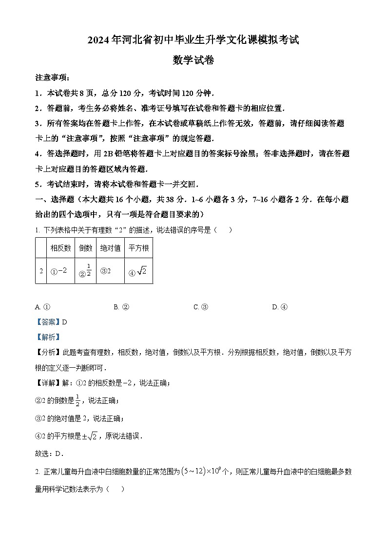 河北省邯郸市馆陶县魏僧寨中学房寨中学联考2023-2024学年九年级下学期期中数学试题（解析版）第1页