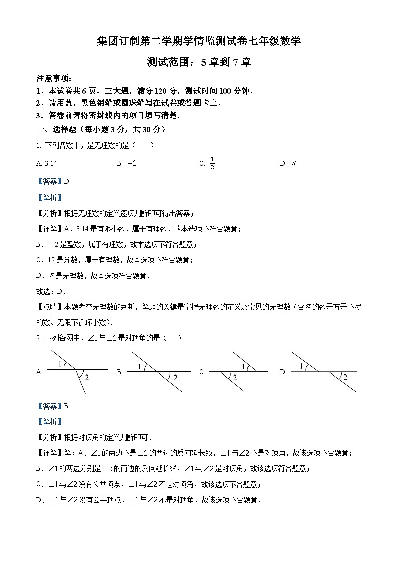 河南省商丘市永城市实验中学2023-2024学年七年级下学期期中数学试题（解析版）第1页