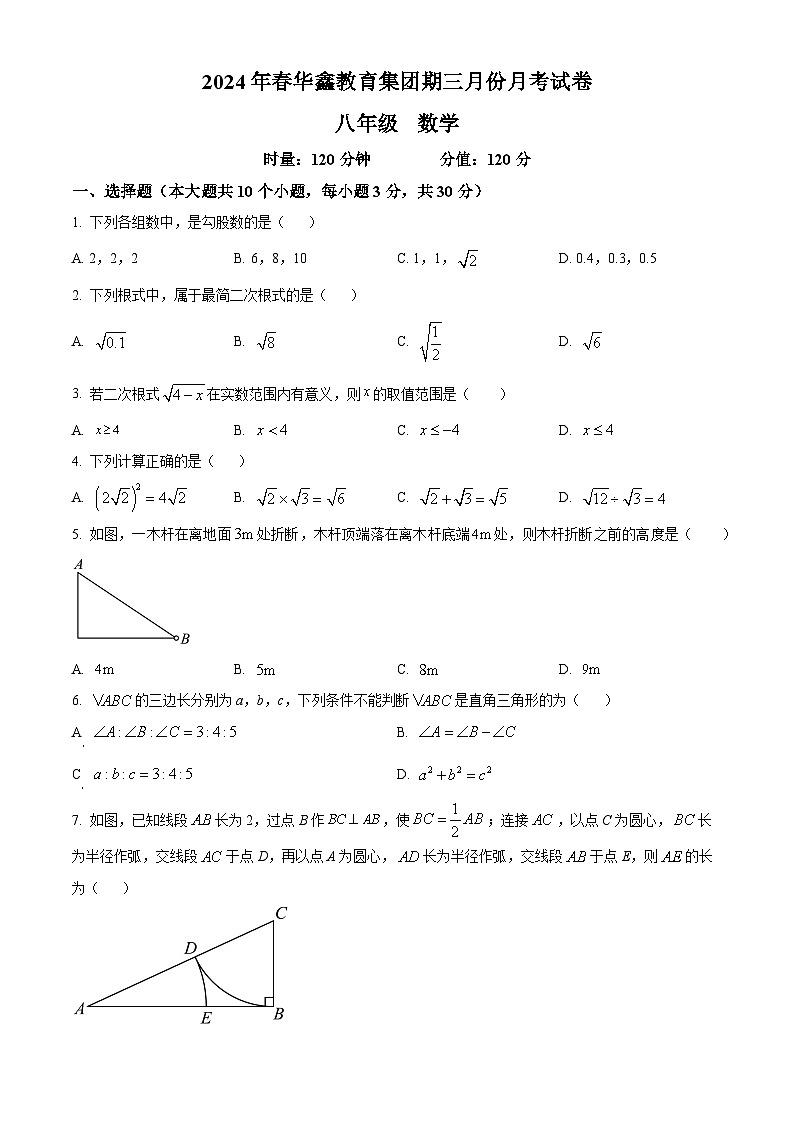 湖南省花垣县华鑫教育集团2023-2024学年八年级下学期月考数学试题（原卷版）第1页