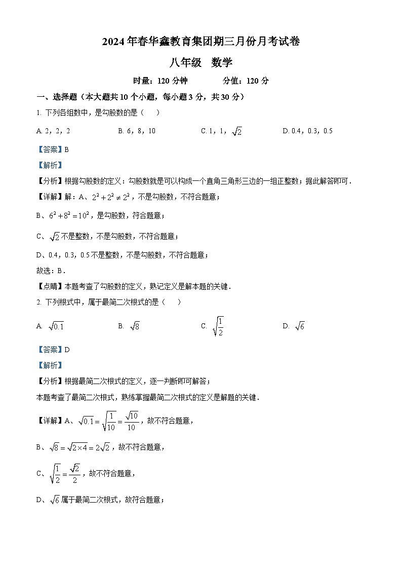 湖南省花垣县华鑫教育集团2023-2024学年八年级下学期月考数学试题（解析版）第1页