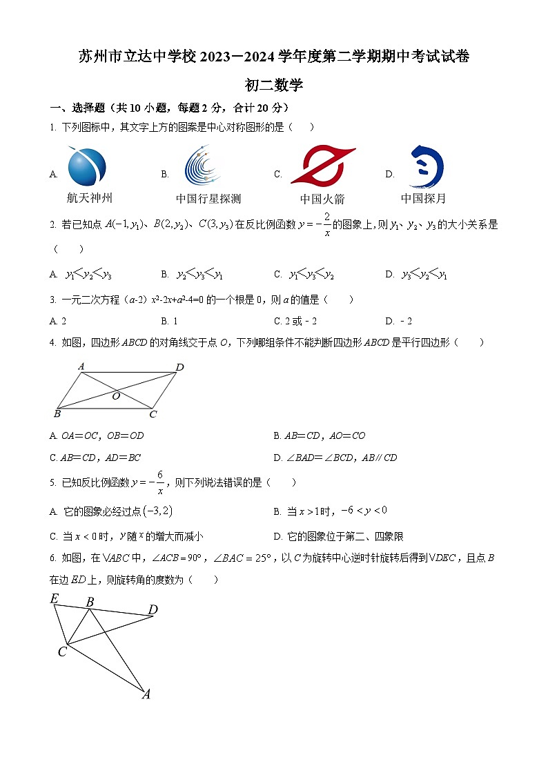 江苏省苏州市立达中学校2023-2024学年八年级下学期期中数学试题（原卷版）第1页