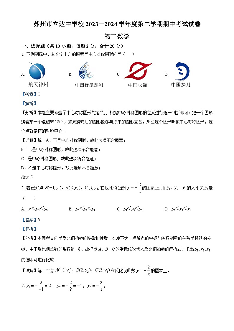 江苏省苏州市立达中学校2023-2024学年八年级下学期期中数学试题（解析版）第1页