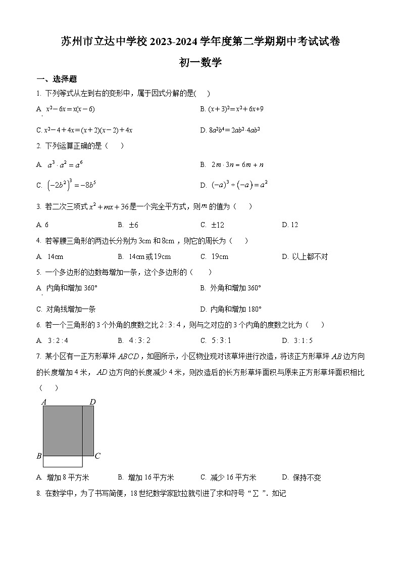 江苏省苏州市立达中学校2023-2024学年七年级下学期期中数学试题（原卷版）第1页