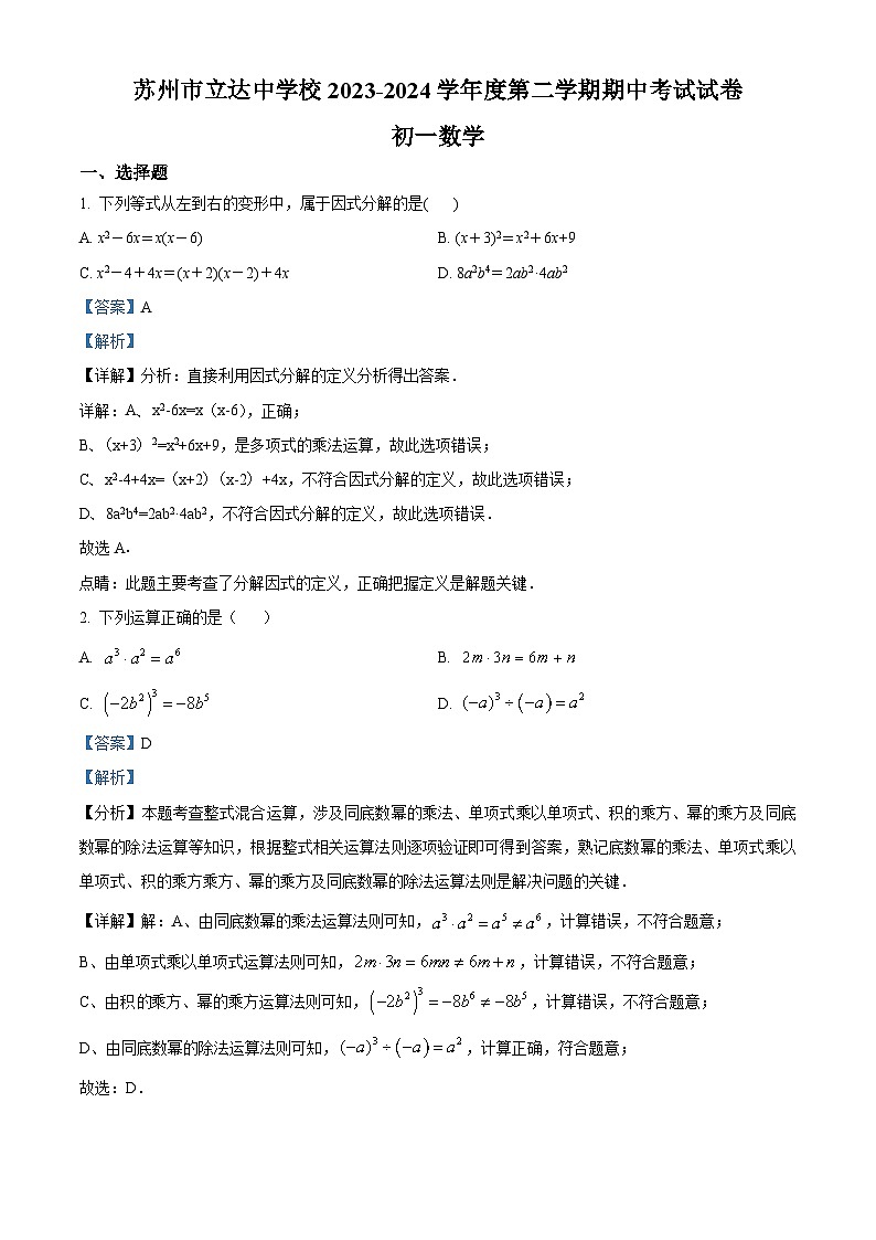 江苏省苏州市立达中学校2023-2024学年七年级下学期期中数学试题（解析版）第1页
