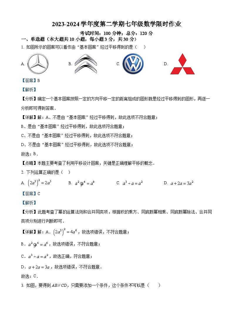 江苏省无锡市江阴市周庄中学2023-2024学年七年级下学期3月月考数学试题（原卷版+解析版）01