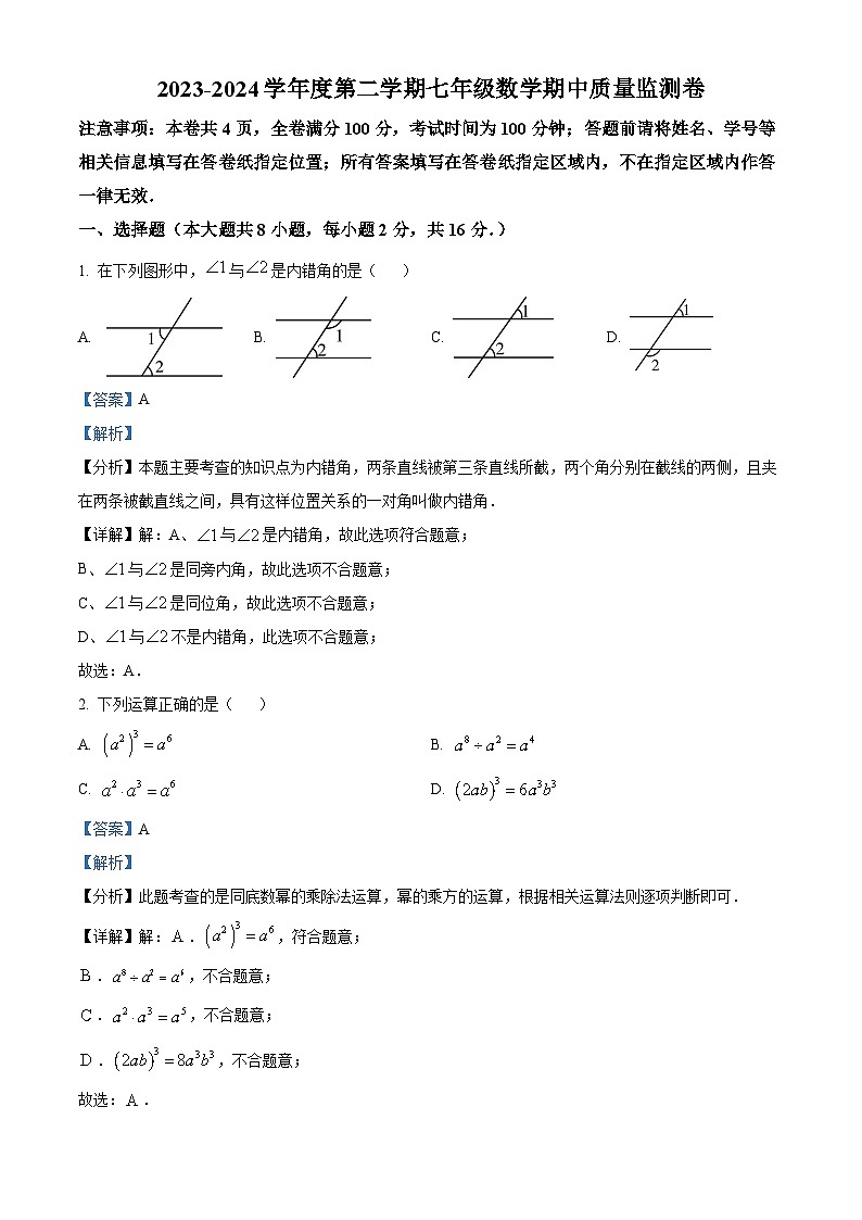 江苏省南京市玄武区南京玄武外国语学校2023-2024学年七年级下学期期中数学试题（解析版）第1页