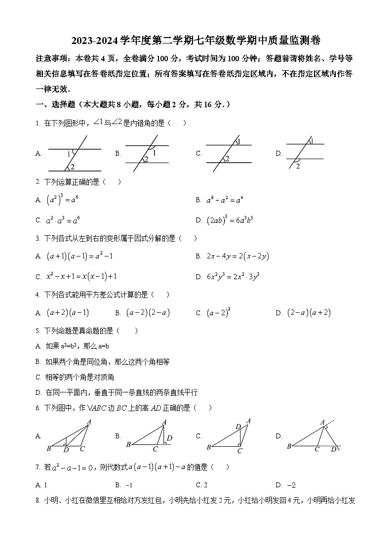 江苏省南京市玄武区南京玄武外国语学校2023-2024学年七年级下学期期中数学试题（原卷版）第1页