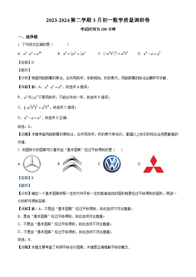 江苏省无锡市江阴市南闸实验学校2023-2024学年七年级下学期3月月考数学试题（原卷版+解析版）01