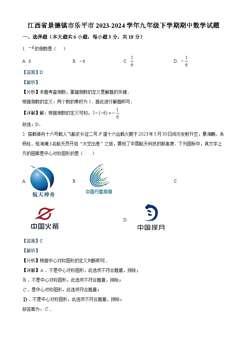 江西省景德镇市乐平市2023-2024学年九年级下学期期中数学试题（解析版）第1页