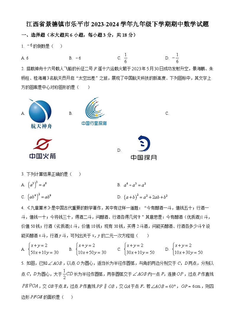 江西省景德镇市乐平市2023-2024学年九年级下学期期中数学试题（原卷版）第1页
