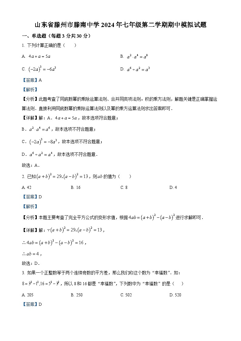 山东省枣庄市滕州市滕南中学2023-2024学年七年级下学期数学期中模拟试题（解析版）第1页