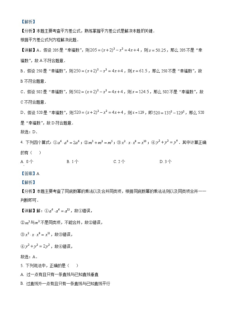 山东省枣庄市滕州市滕南中学2023-2024学年七年级下学期数学期中模拟试题（解析版）第2页