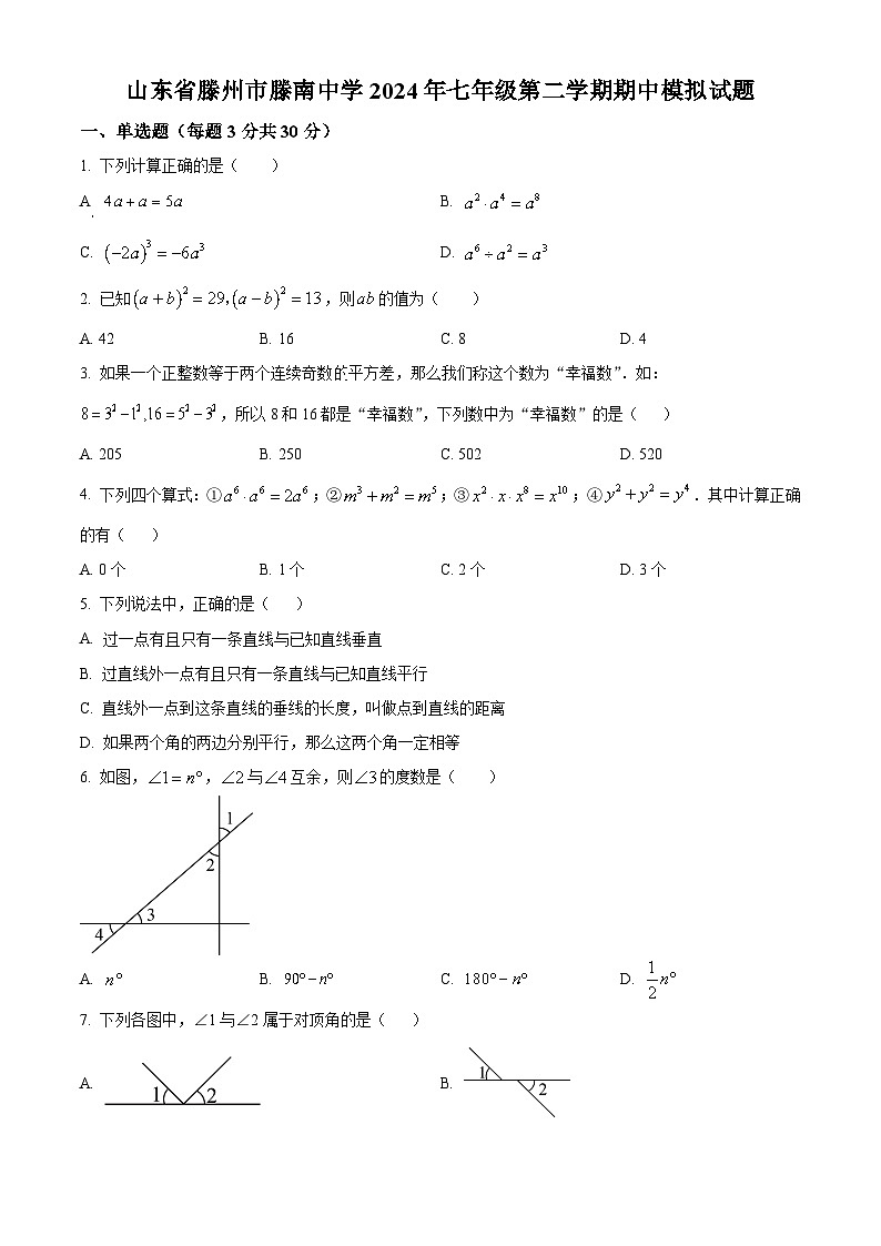 山东省枣庄市滕州市滕南中学2023-2024学年七年级下学期数学期中模拟试题（原卷版）第1页