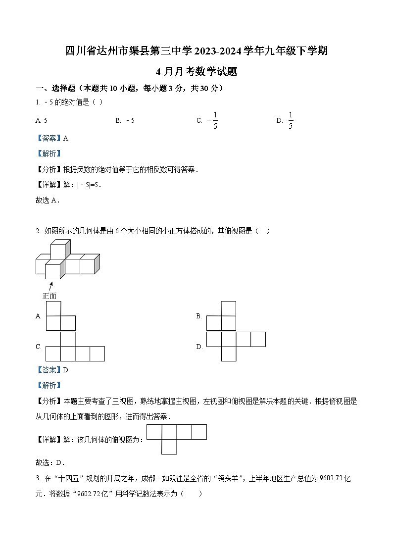 四川省达州市渠县第三中学2023-2024学年九年级下学期4月月考数学试题（解析版）第1页