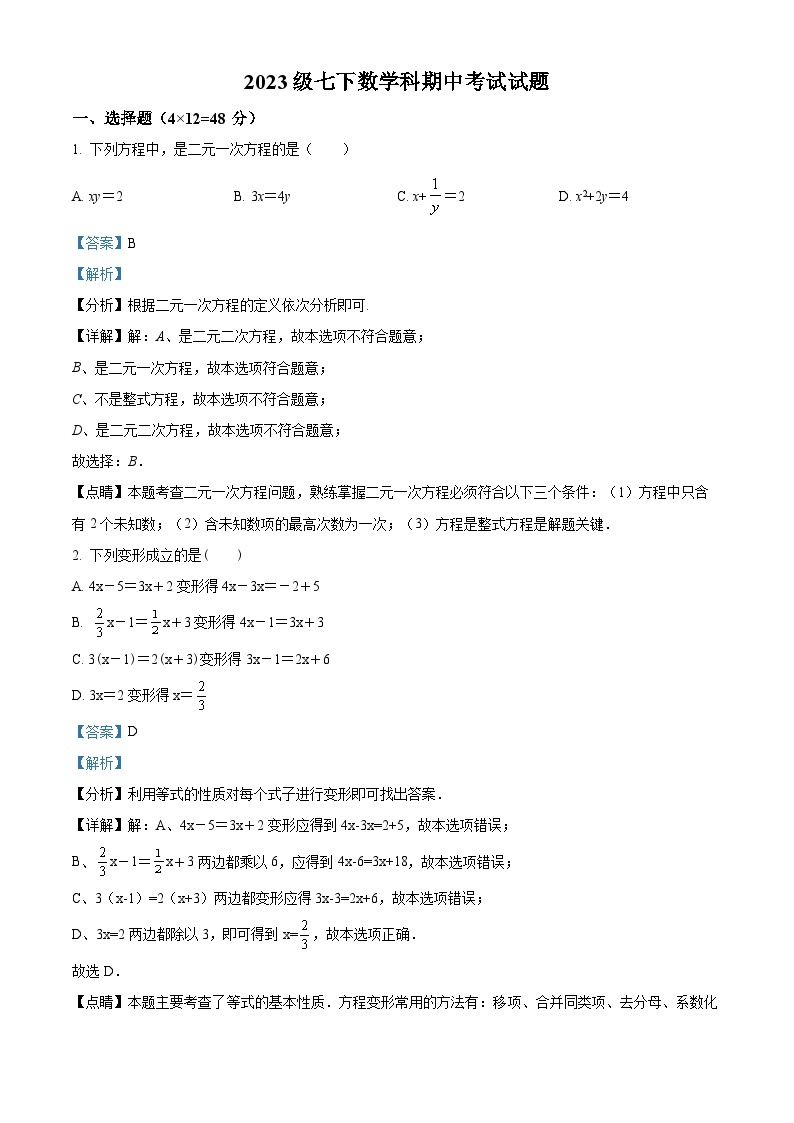 四川省眉山市仁寿县仁寿实验中学2023-2024学年七年级下学期期中数学试题（原卷版+解析版）01