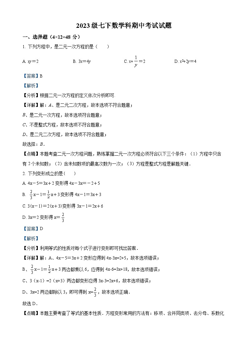 四川省眉山市仁寿县仁寿实验中学2023-2024学年七年级下学期期中数学试题（解析版）第1页